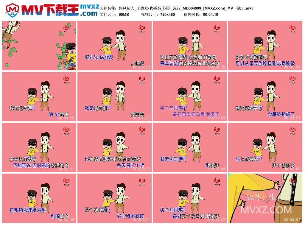 跟风超人_王德发-我要买_国语_流行_MD304809